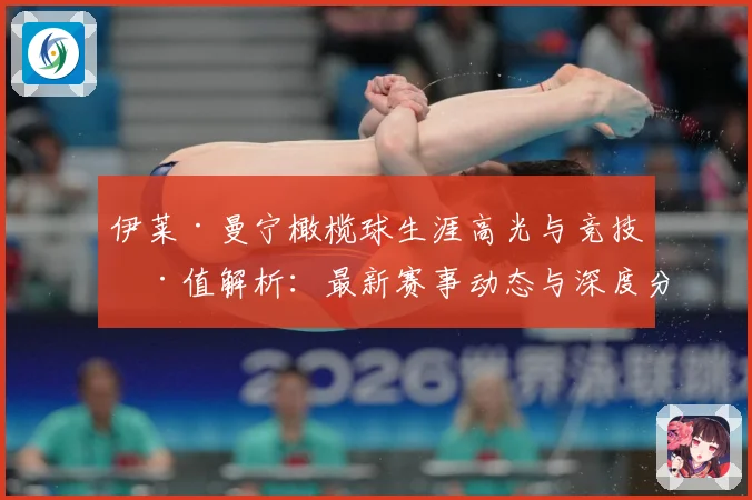 伊莱·曼宁橄榄球生涯高光与竞技价值解析：最新赛事动态与深度分析