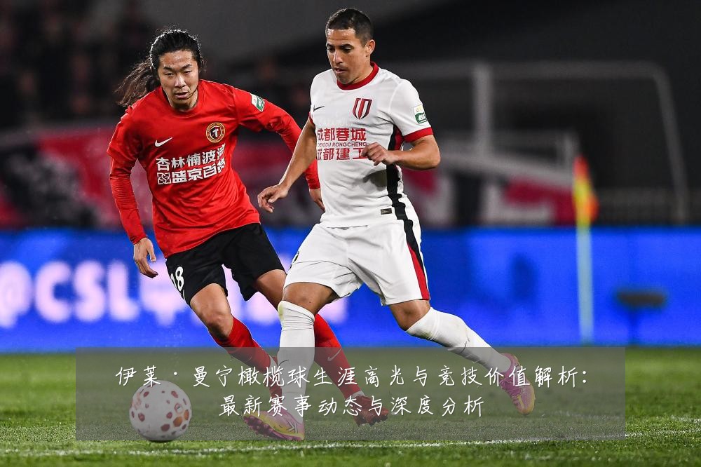 伊莱·曼宁橄榄球生涯高光与竞技价值解析:最新赛事动态与深度分析