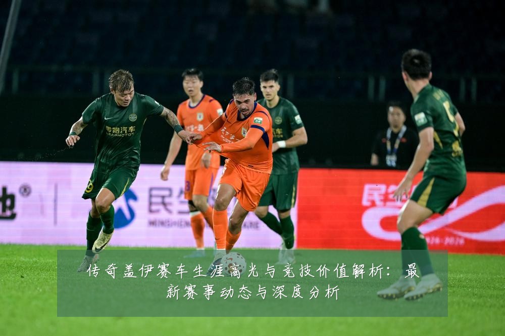 传奇盖伊赛车生涯高光与竞技价值解析:最新赛事动态与深度分析