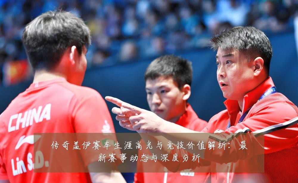 传奇盖伊赛车生涯高光与竞技价值解析:最新赛事动态与深度分析
